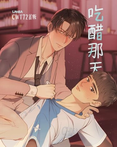 吃醋那天 封面圖