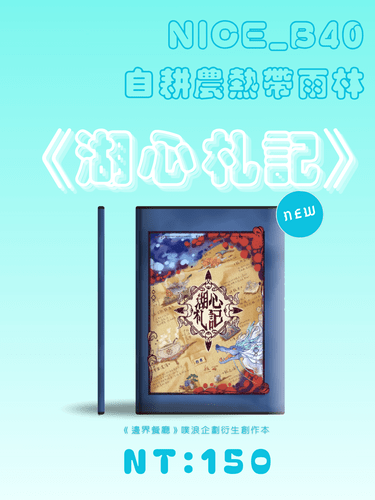 《湖心札記》——《邊界餐廳》噗浪企劃衍生創作小說 封面圖