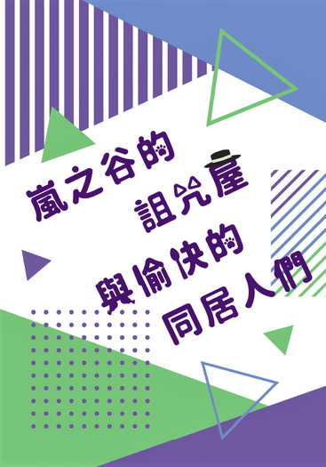 【布捏發】嵐之谷的詛咒屋與愉快的同居人們 封面圖