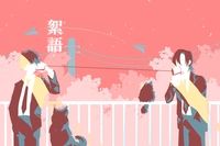 絮語