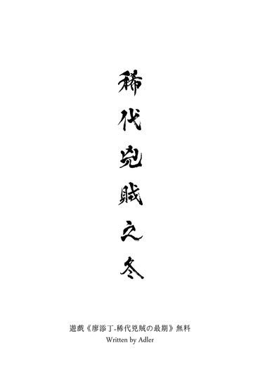 廖添丁-稀代兇賊の最期 推廣無料〈稀代兇賊之冬〉