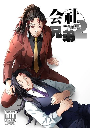 鬼滅之刃繼國兄弟本「會社兄弟2」