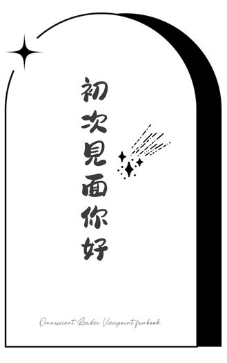 初次見面你好