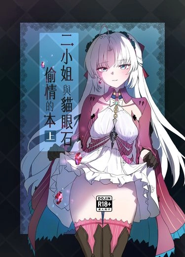 二小姐與貓眼石偷情的本(上)