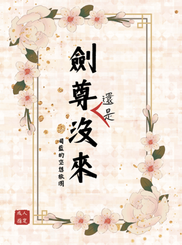 劍尊還是沒來