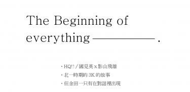 HQ!!／國影／The beginning of everything 封面圖