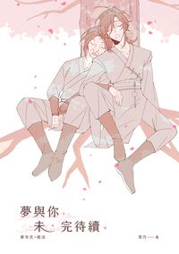 【活俠傳】布活WEB小說總集本《夢與你，未完待續》