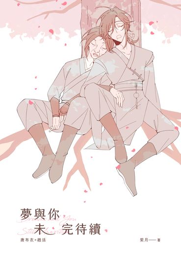 【活俠傳】布活WEB小說總集本《夢與你，未完待續》