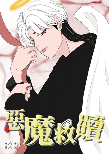 《惡魔救贖》