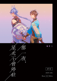 那一夜，星光不曾停駐