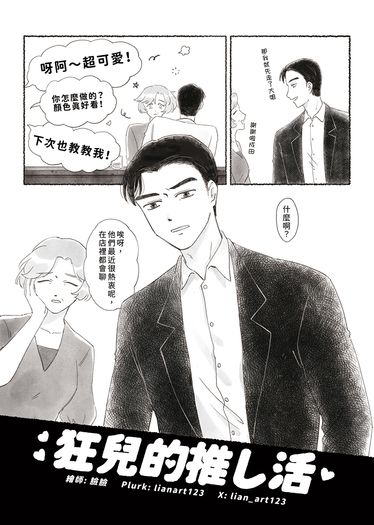 狂兒的推し活