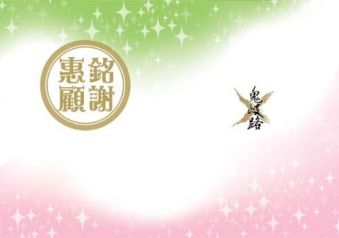 鬼歧路作品集之六──《銘謝惠顧》
