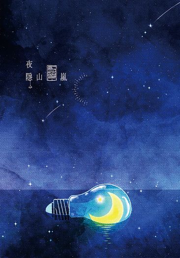 夜隱山嵐 封面圖