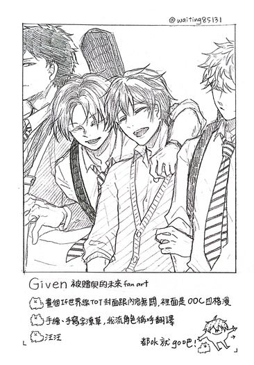 【Given】四格漫畫
