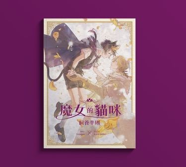 Shuca  ✤ 《魔女的貓咪飼養準則》 封面圖