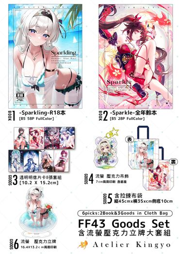 《 -Sparkling & Sparkle新刊兩本含壓克力立牌大套組》 [FF43 day2~3 A17-18][崩壞:星穹鐵道 &原神] 封面圖