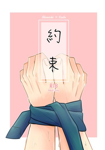【名偵探柯南】新快《約束》