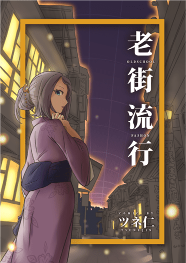 老街流行-平溪篇 封面圖