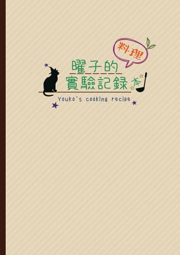 曜子的料理實驗紀錄本 封面圖