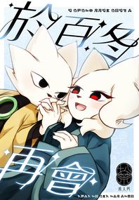【九日】《於百冬再會》