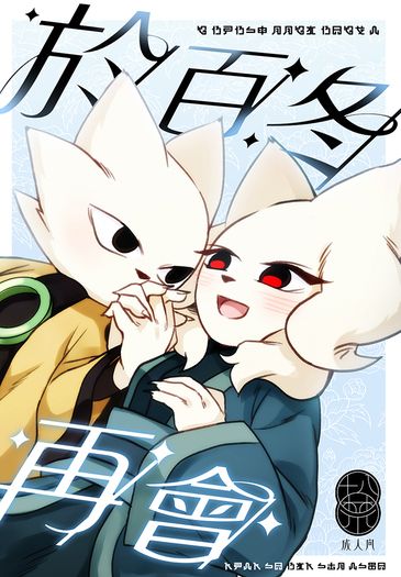 【九日】《於百冬再會》