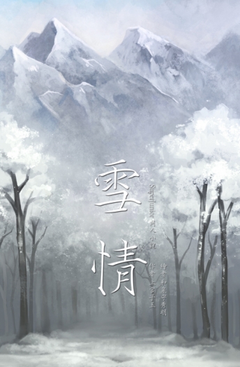 [SJ]雪情--圭雲 封面圖