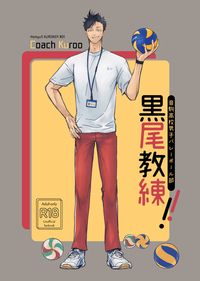 黑研《黑尾教練!!》
