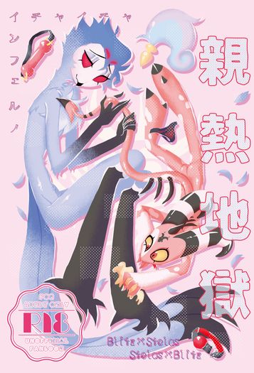 親熱地獄