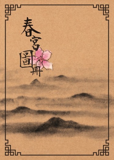 【劍俠情緣叁】春宮圖冊/劍三│明羊│唐藏│歌羊 封面圖