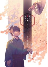 或いは、春の陽だまりと共に