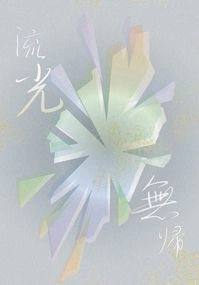 流光無歸