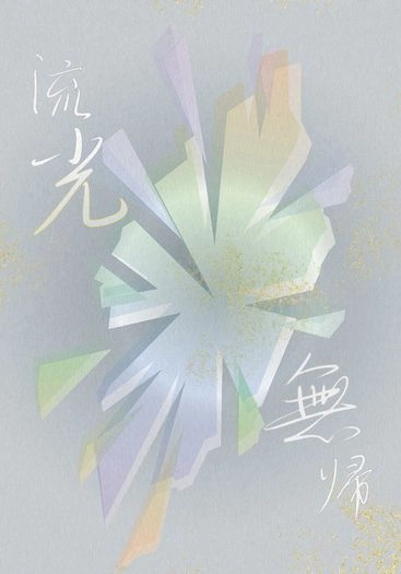 流光無歸