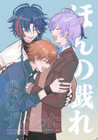 《ほんの戯れのはずだった》