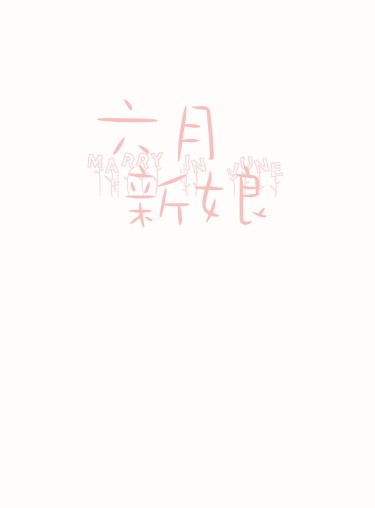 WPC原創BL新刊《六月新娘》 封面圖