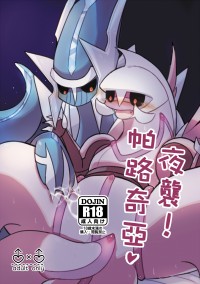 夜襲！帕路奇亞♥