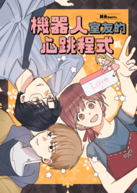 機器人室友的心跳程式