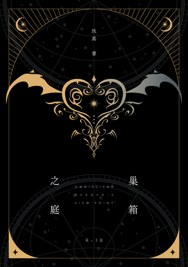 【全知】衆獨原作向小說本《巢箱之庭》