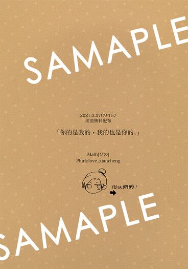 「你的是我的，我的也是你的。」羨澄無料配布 封面圖