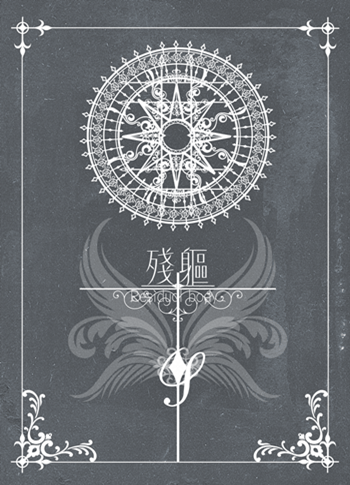殘軀Ⅰ