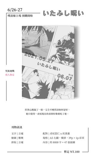 咒術 虎伏《いたふし呪い》