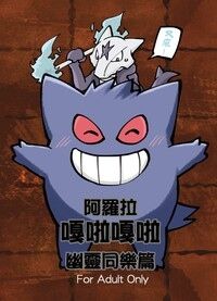 【Pokémon】又來…阿羅拉嘎啦嘎啦（幽靈同樂篇）