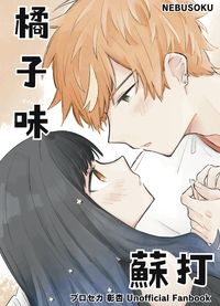橘子味蘇打