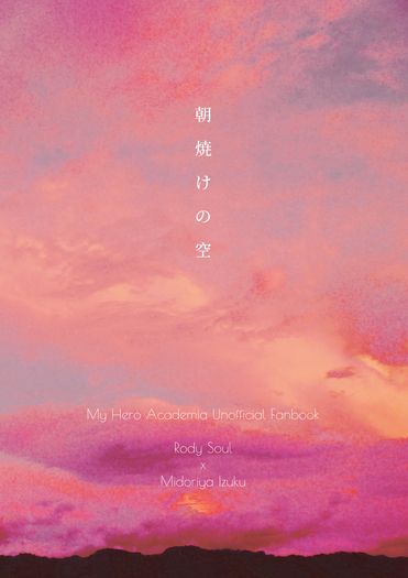 【MHA／洛出合誌】朝燒けの空 封面圖
