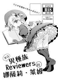 來自異種族Reviewers的娜薩莉‧萊姆