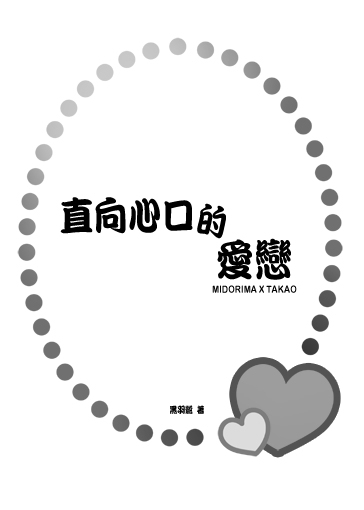 《直向心口的愛戀》黑籃綠高無料配布