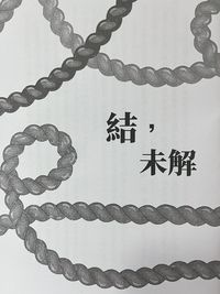 結，未解（忍亂仙文突發本）