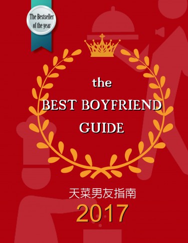 【天菜大廚】天菜男友指南 The Best Boyfriend Guide 封面圖