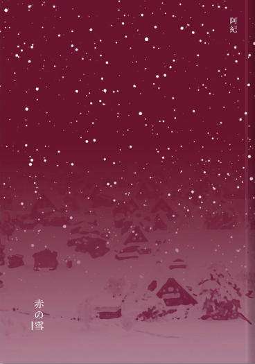 赤の雪 封面圖