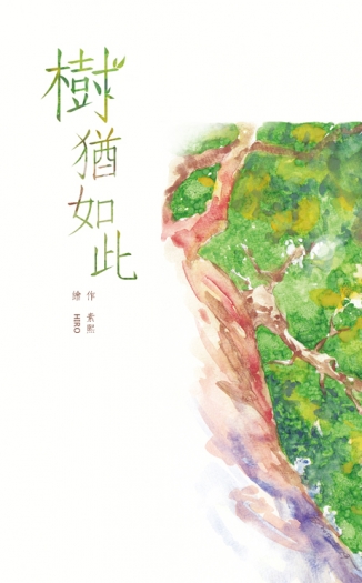 《樹猶如此》／素熙