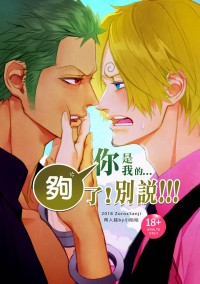 2018索隆x香吉士同人誌『你是我的...夠了!別說!!!』